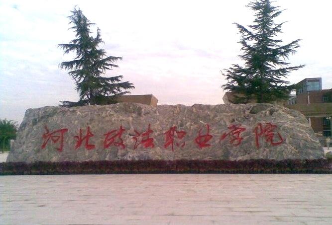 河北政法职业学院