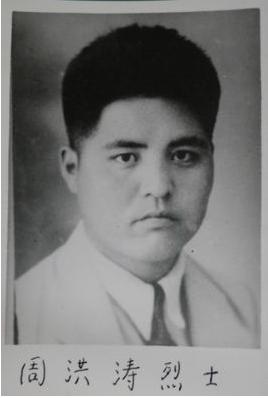 周洪涛(1911―1940)原名崇义,字洪涛,化名光波,必达,松林.陕西西安人.