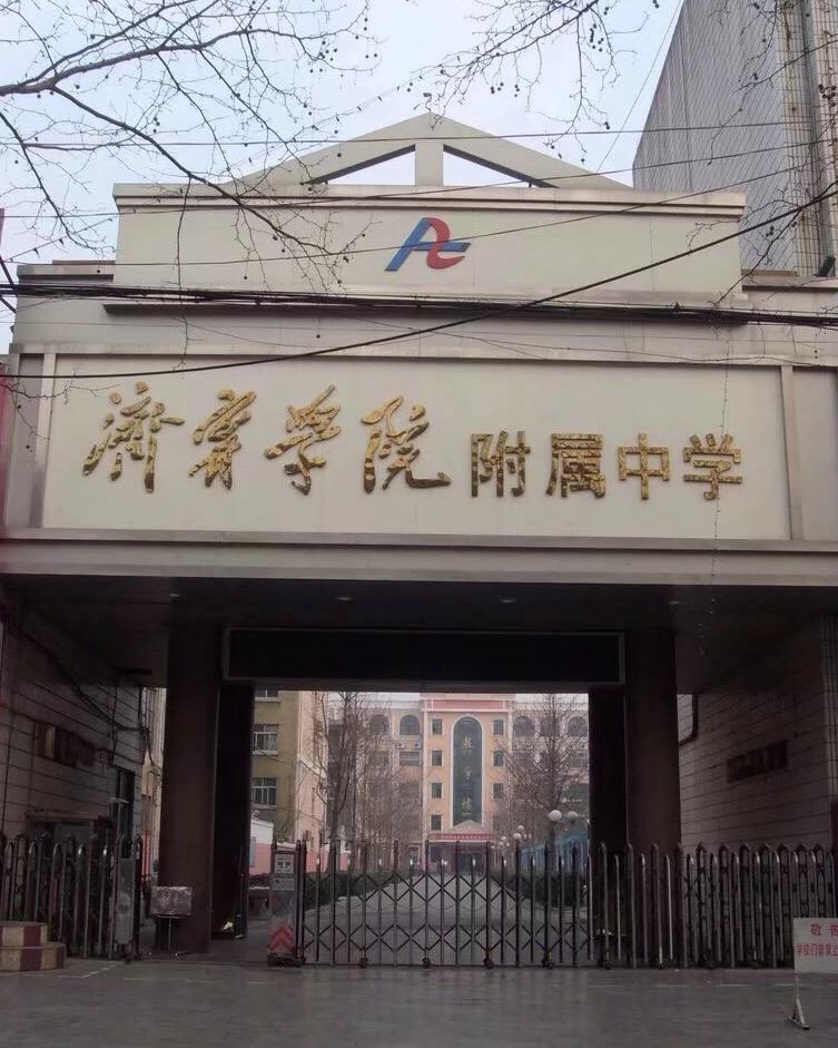 济宁学院附属中学