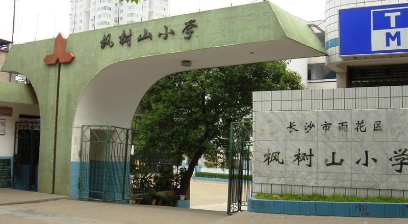 枫树山小学