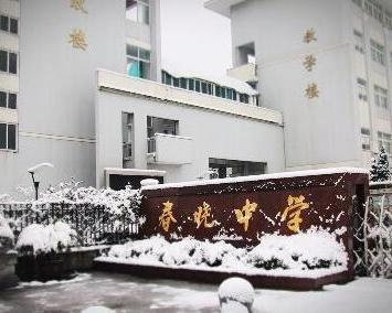 春晓中学创建于2003年6月,是一所隶属于宁波市教育局的全日制初级中学