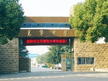 溧阳市光华高级中学