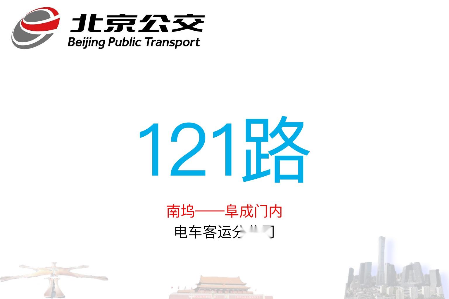 北京公交121路