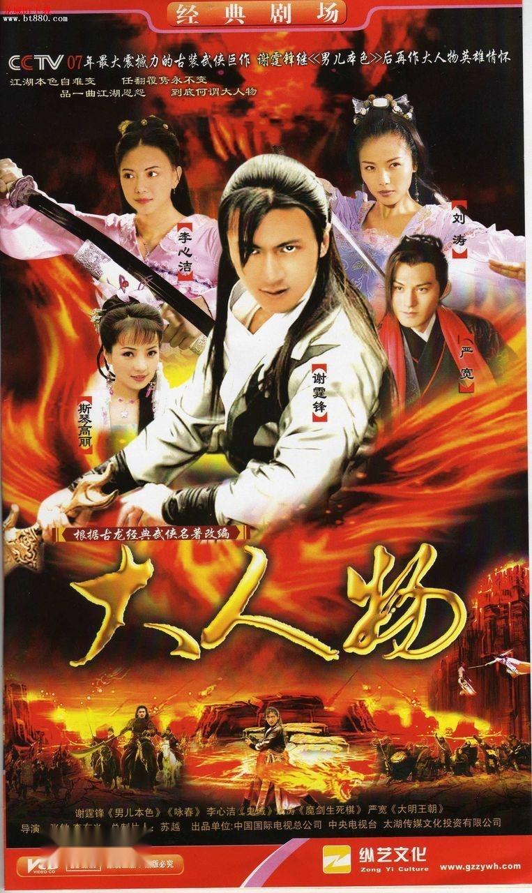 大人物(2007年谢霆锋,严屹宽主演电视剧)