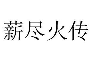 火薪猜个成语是什么成语_疯狂猜成语 一个薪字一个火字 答案是什么