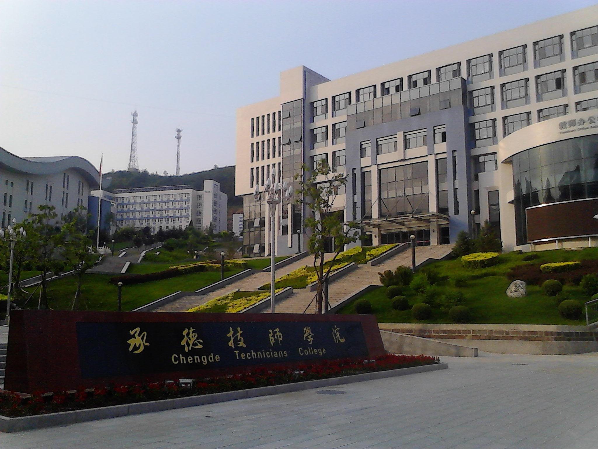 承德技师学院