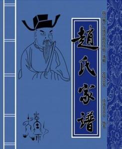 赵姓家谱，家族网