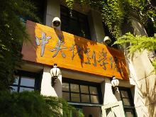 中央戏剧学院历届舞台照及考生