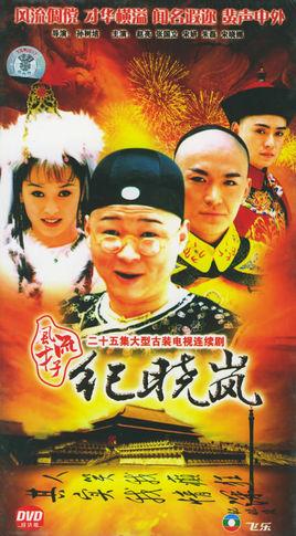 风流才子纪晓岚