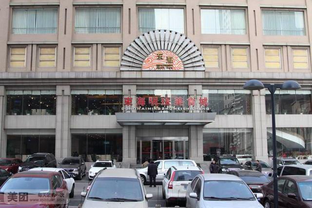 东海明珠美食城