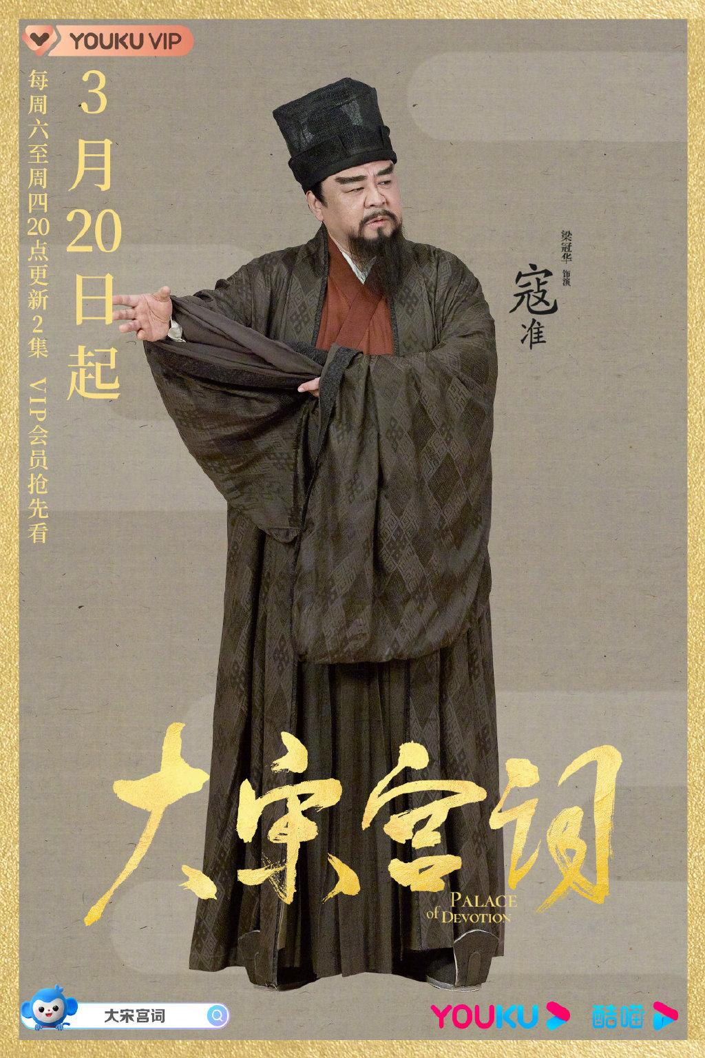 寇准,电视剧《大宋宫词》中的角色,由梁冠华饰演.