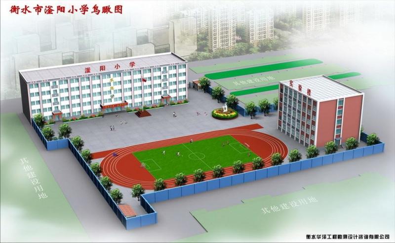 衡水市滏阳小学