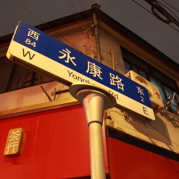 永康路