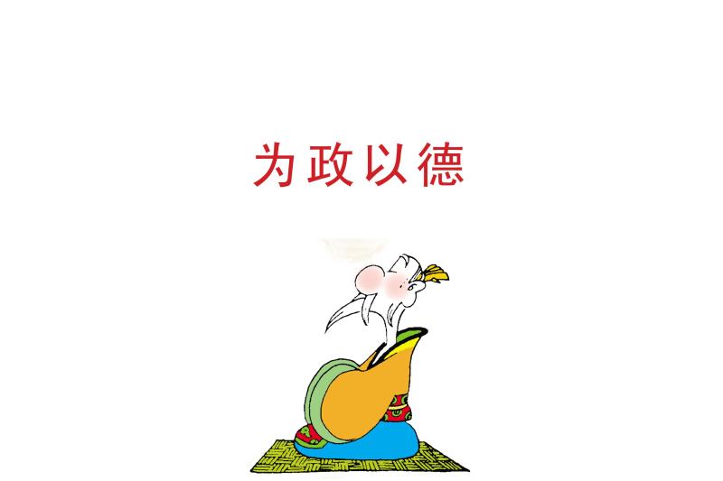 为政以德