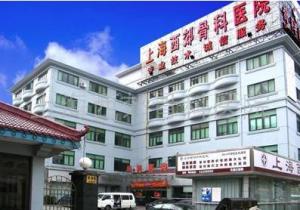 上海西郊骨科医院