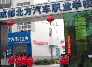 成都北方汽车专修学校