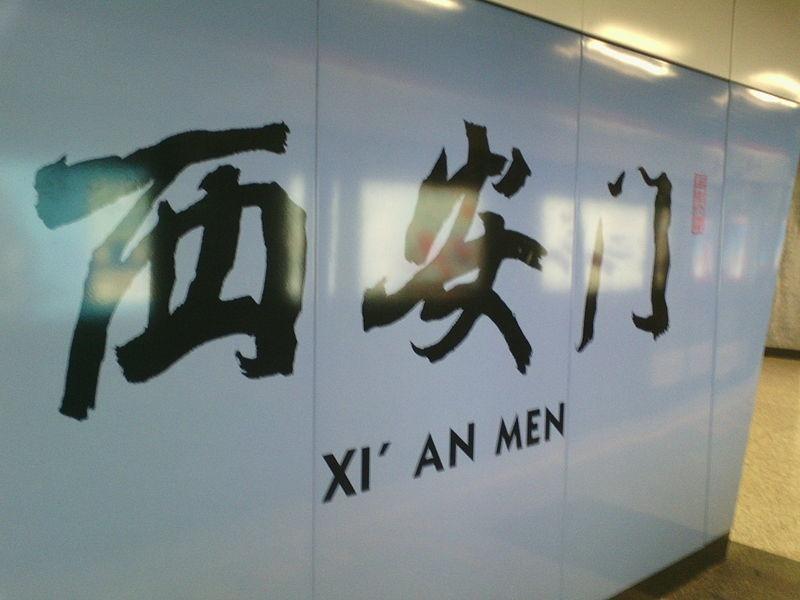 西安门站