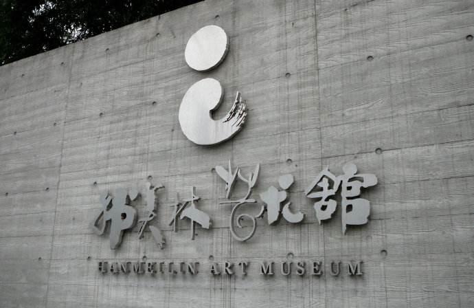 北京韩美林艺术馆