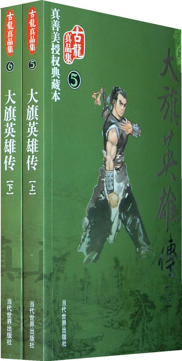 《大旗英雄传》又名《铁血大旗》,是古龙一部跨时代的作品,也是使古龙