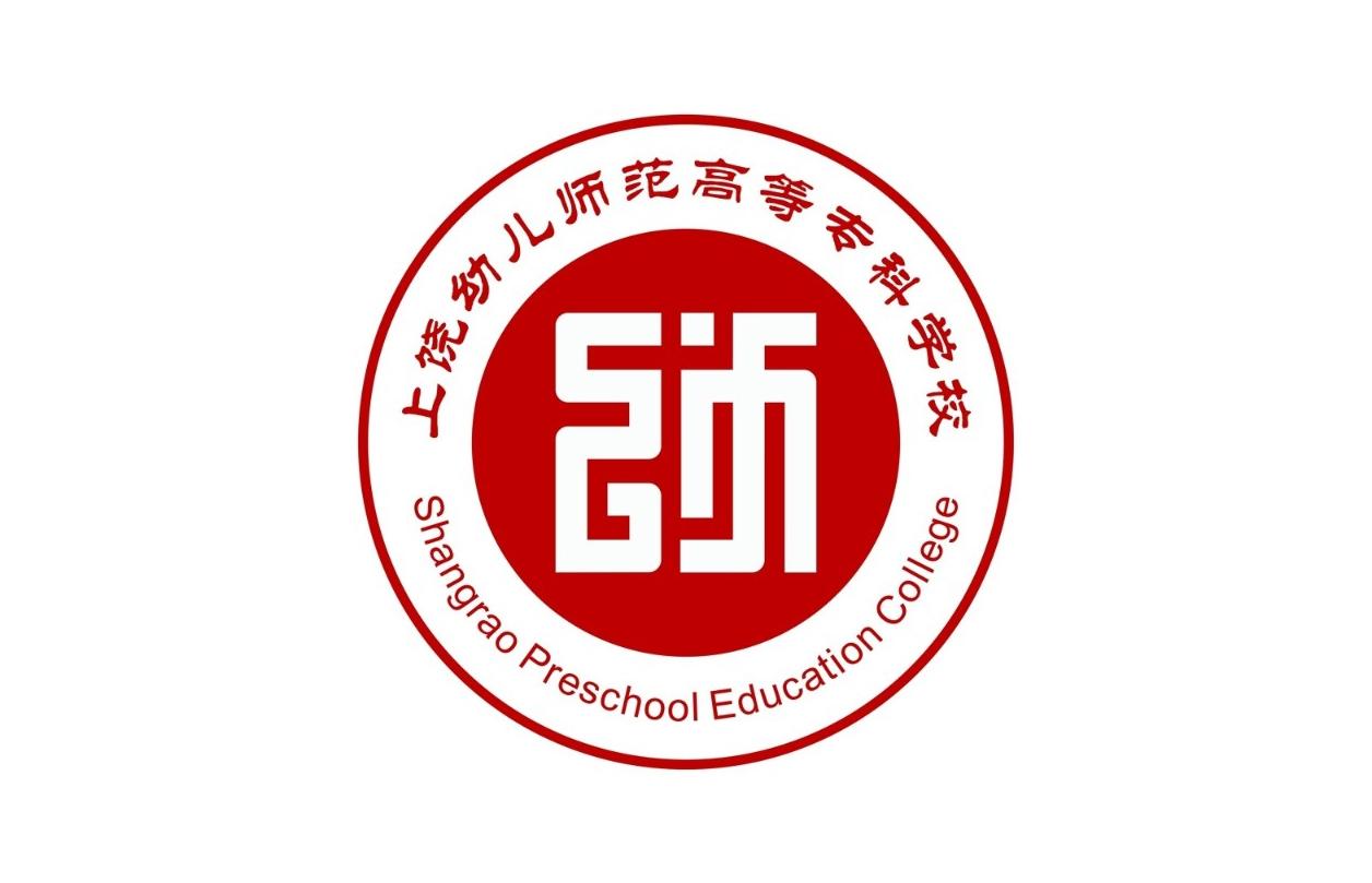 上饶幼儿师范高等专科学校