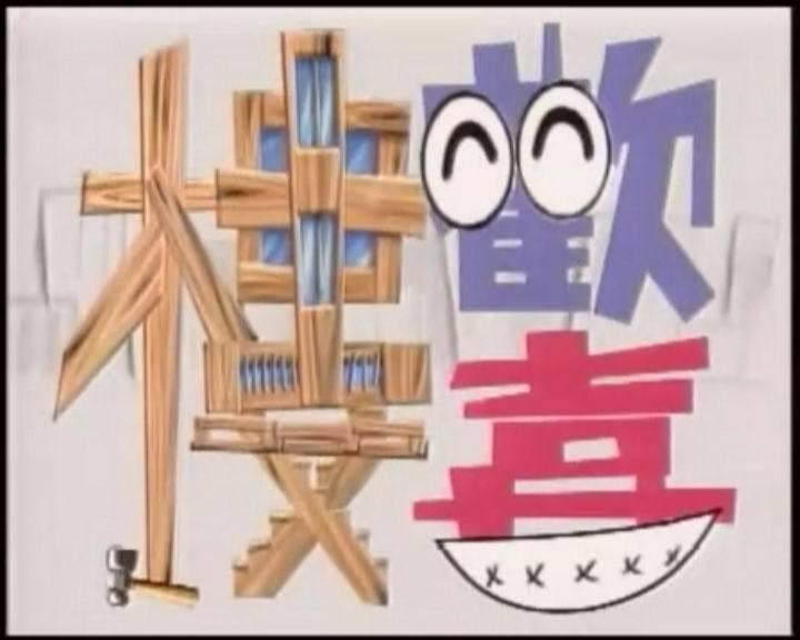《欢喜楼》中国台湾的一部电视剧,于1993年上映.