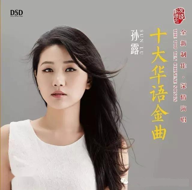 分享 编辑词条 《十大华语金曲》是歌手孙露2017年发行的一张翻唱专辑