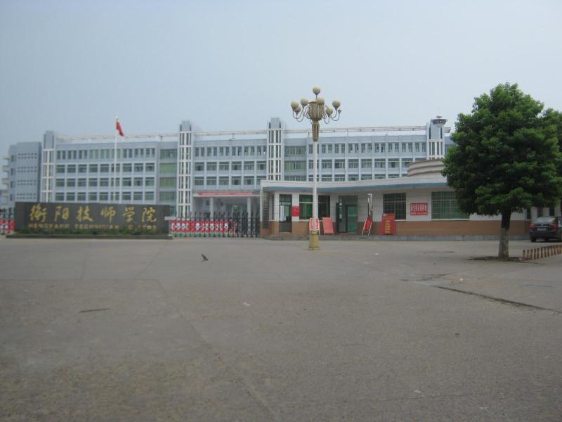 衡阳市机械技工学校