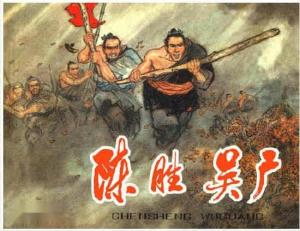 陈胜吴广起义图