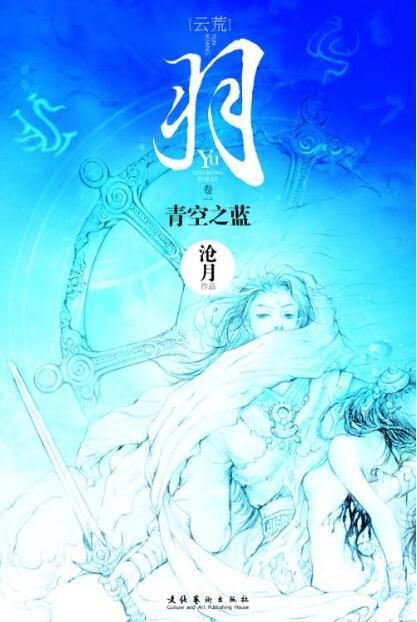 沧月创作的奇幻小说系列,主要讲述云荒大陆上神之时代900年后的爱恨