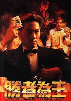 胜者为王(1991年陈庭威主演香港atv电视剧) - 搜狗百科