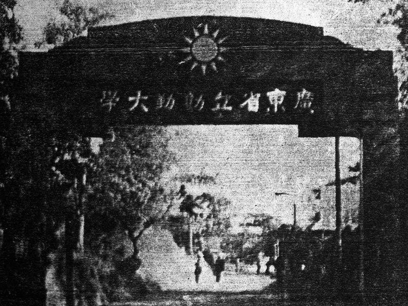 广东省立勷勤大学