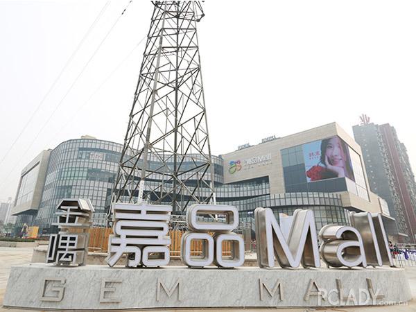 金隅嘉品mall