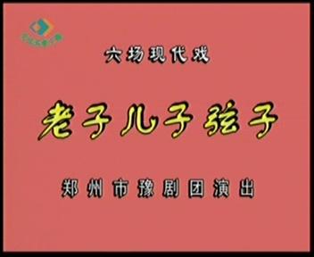 戏曲大全豫剧全场戏《老子儿子和弦子》第一集  词条标签: 文学