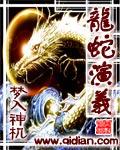 剧情是结合龙蛇演义1续集,本书只提供公众章节,更快资源请关注梦入