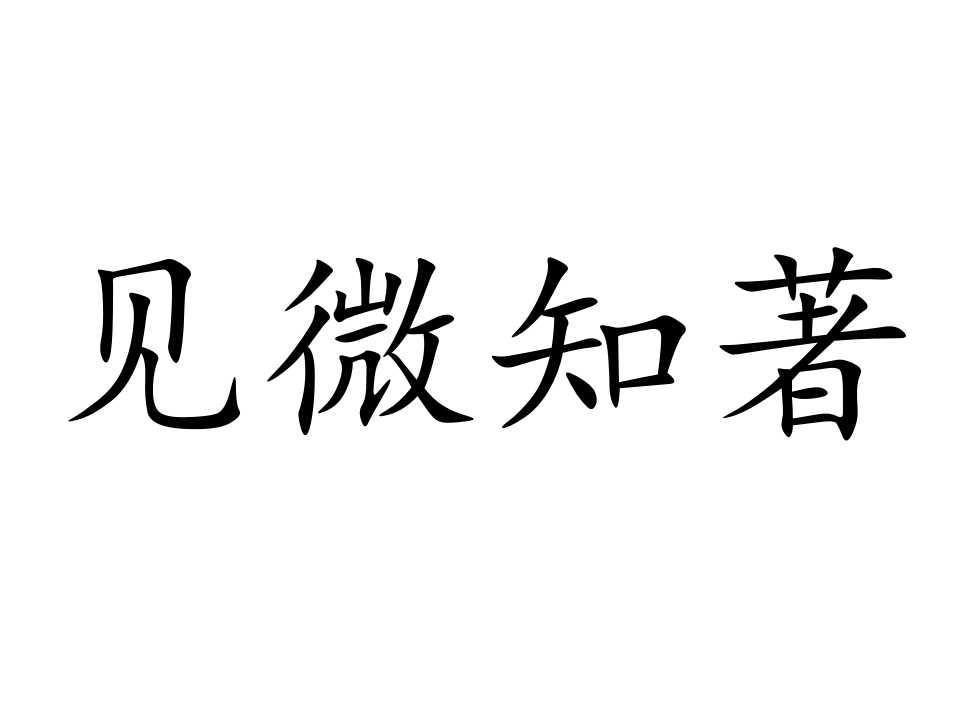 见微知什么成语_成语故事图片