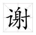 谢(汉语汉字) - 搜狗百科