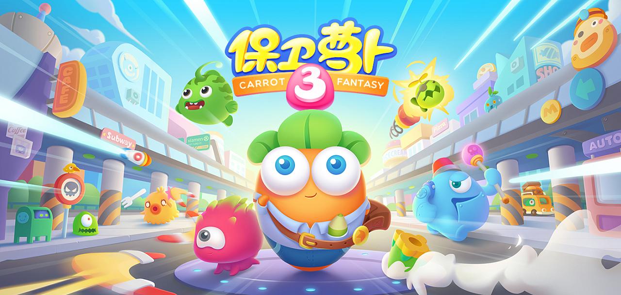 保卫萝卜