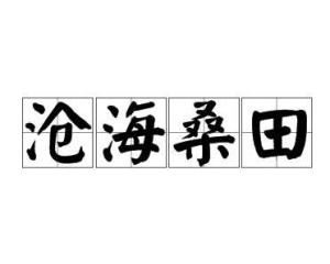 沧海桑田是什么成语_不过是沧海桑田图片