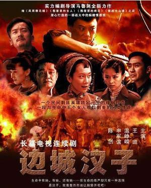 边城汉子