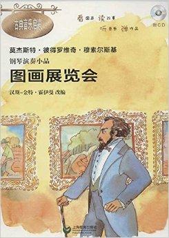 钢琴演奏小品:图画展览会