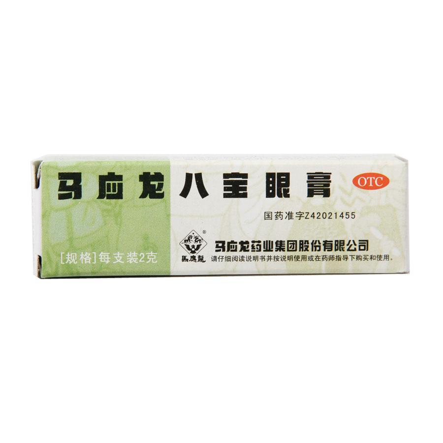 马应龙八宝眼膏,退赤,去翳.用于眼睛红肿痛痒,流泪,沙眼,眼睑红烂.