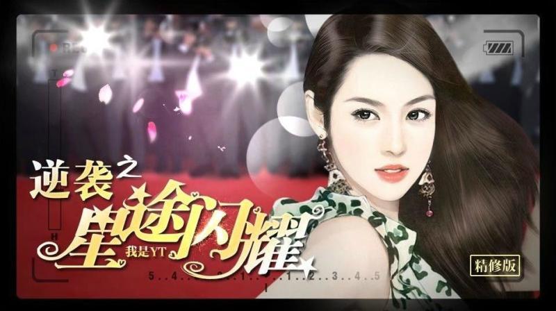 逆袭之星途闪耀