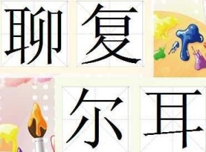 聊复尔耳