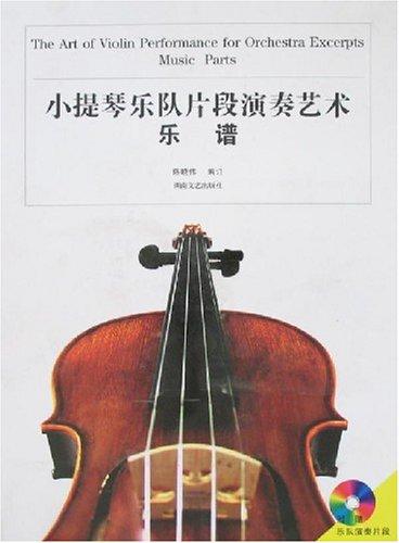 小提琴乐队片段演奏艺术乐谱