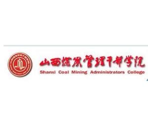 山西煤炭管理干部学院