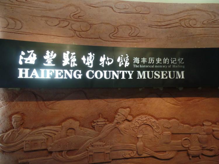 海丰县博物馆