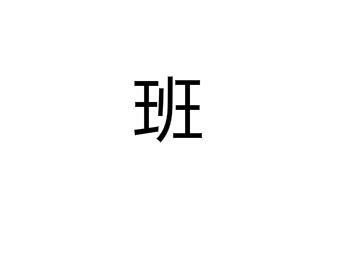 班(汉语汉字)