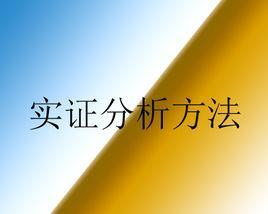 实证分析方法