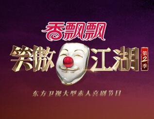 笑傲江湖(东方卫视原创喜剧真人秀第二季) - 搜狗百科