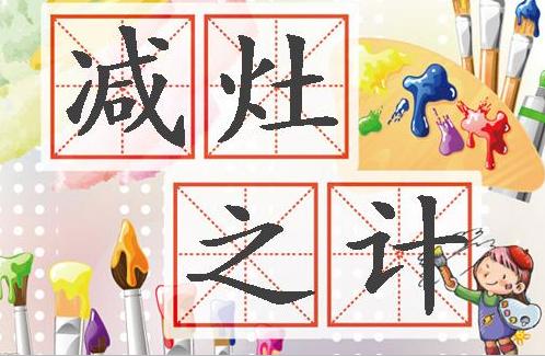 成语什么减灶_成语故事简笔画